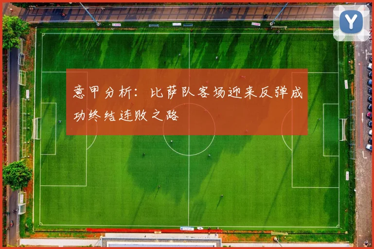 意甲分析：比萨队客场迎来反弹成功终结连败之路