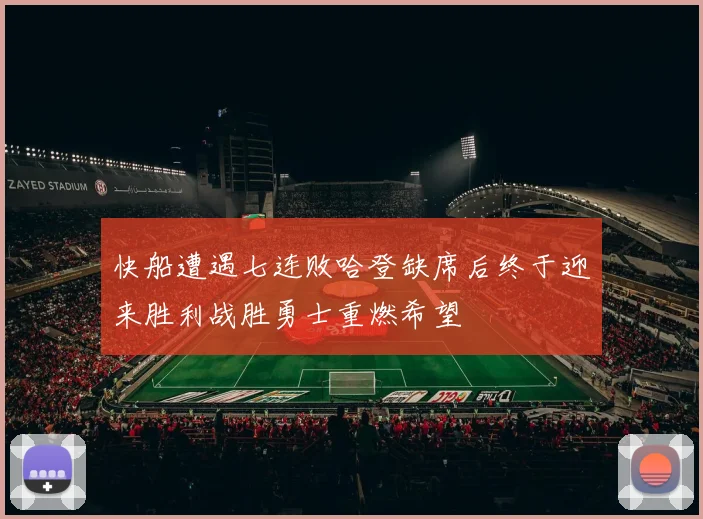 快船遭遇七连败哈登缺席后终于迎来胜利战胜勇士重燃希望