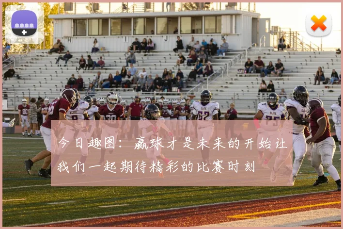 今日趣图：赢球才是未来的开始让我们一起期待精彩的比赛时刻