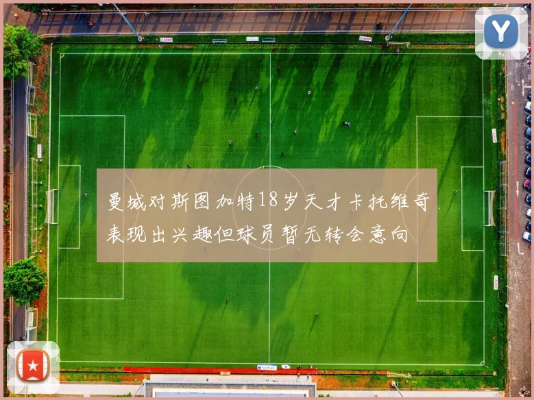 曼城对斯图加特18岁天才卡托维奇表现出兴趣但球员暂无转会意向