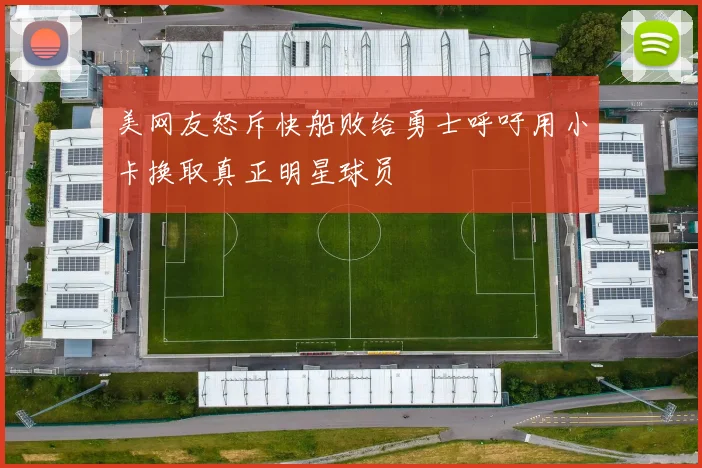 美网友怒斥快船败给勇士呼吁用小卡换取真正明星球员