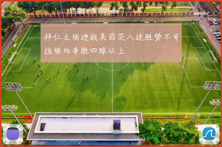 拜仁主场迎战美因茨八连胜势不可挡场均净胜四球以上