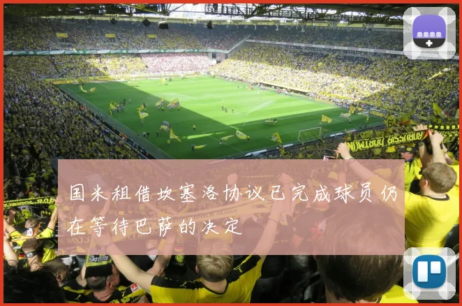 国米租借坎塞洛协议已完成球员仍在等待巴萨的决定