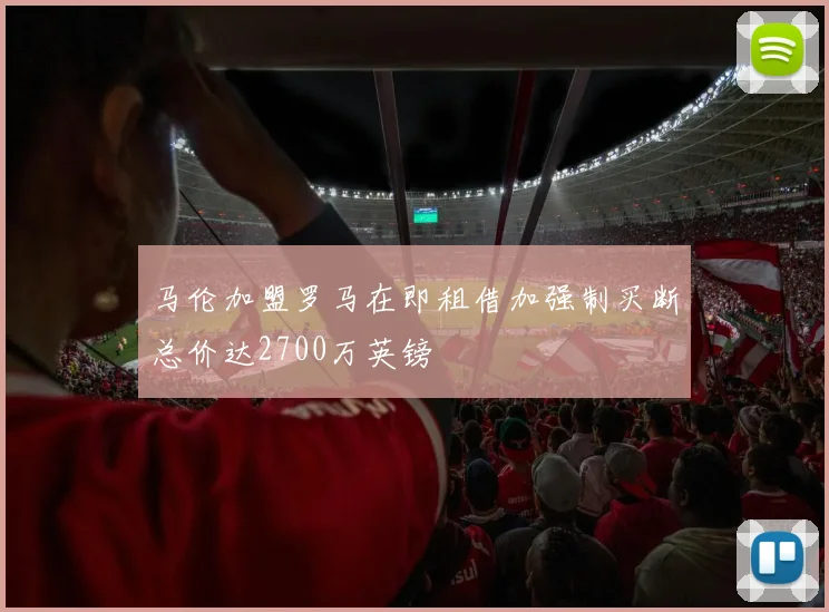 马伦加盟罗马在即租借加强制买断总价达2700万英镑