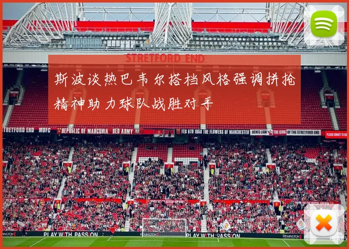 斯波谈热巴韦尔搭档风格强调拼抢精神助力球队战胜对手