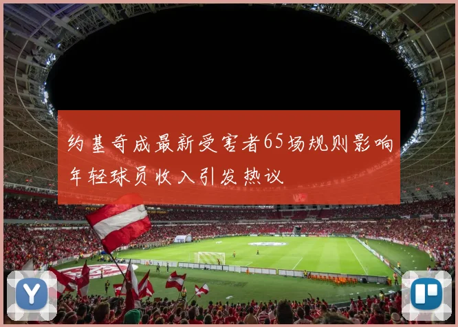 约基奇成最新受害者65场规则影响年轻球员收入引发热议