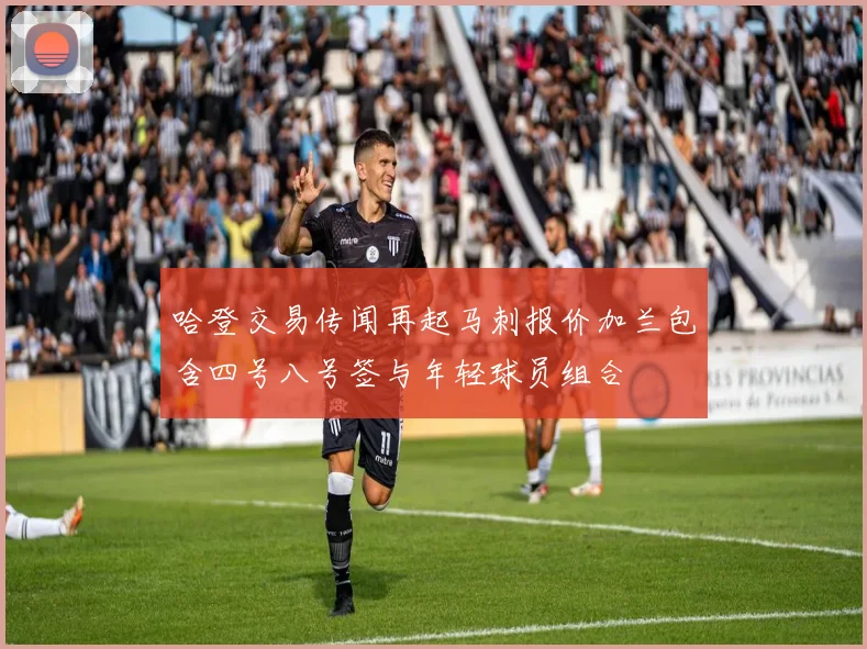 哈登交易传闻再起马刺报价加兰包含四号八号签与年轻球员组合