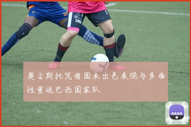 奥古斯托凭借国米出色表现与多面性重返巴西国家队