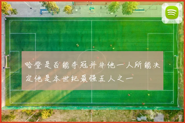 哈登是否能夺冠并非他一人所能决定他是本世纪最强五人之一