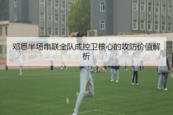 邓恩半场串联全队成控卫核心的攻防价值解析 - BSports
