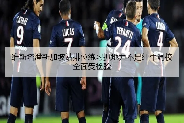 维斯塔潘新加坡站排位练习抓地力不足红牛调校全面受检验（BSports）